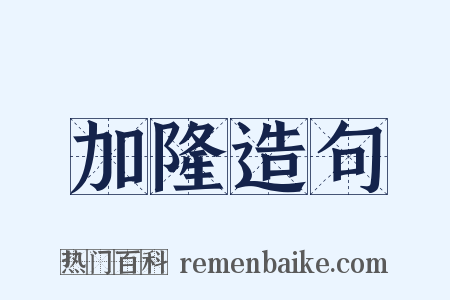 加隆造句是什么意思的图片